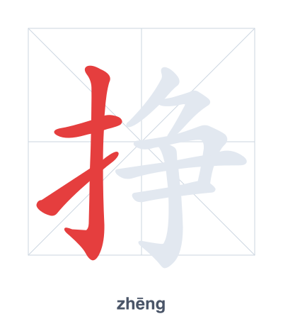 Stroke order practice for 挣 - zhēng