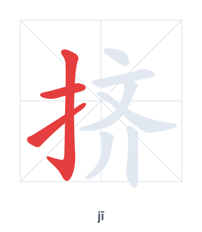 Stroke order practice for 挤 - jǐ