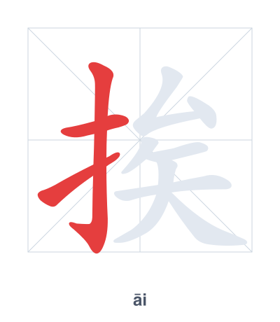 Stroke order practice for 挨 - āi