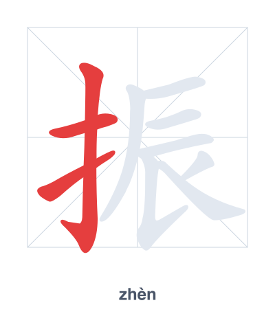 Stroke order practice for 振 - zhèn