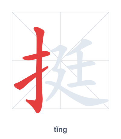 Stroke order practice for 挺 - tǐng
