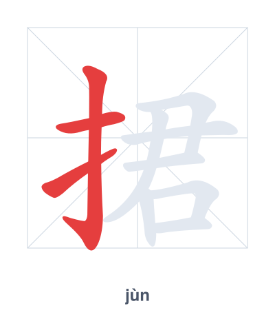 Stroke order practice for 捃 - jùn