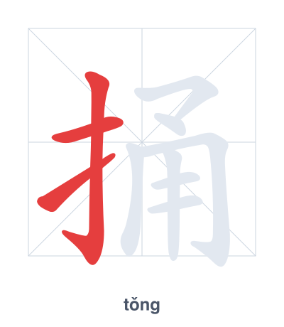 Stroke order practice for 捅 - tǒng