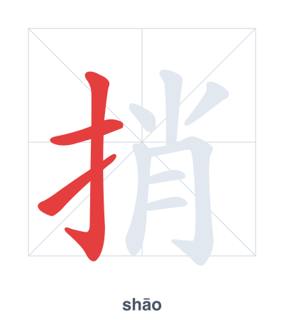 Stroke order practice for 捎 - shāo