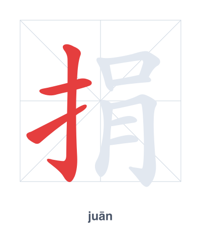 Stroke order practice for 捐 - juān