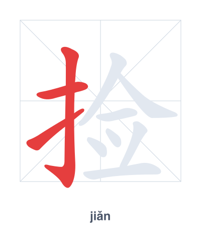 Stroke order practice for 捡 - jiǎn