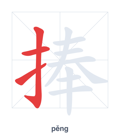 Stroke order practice for 捧 - pěng