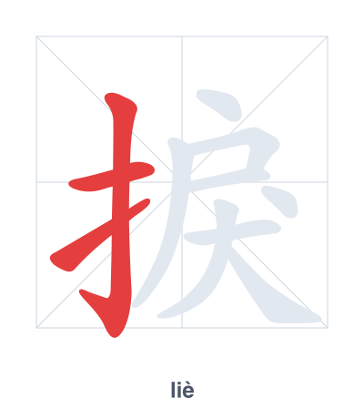 Stroke order practice for 捩 - liè