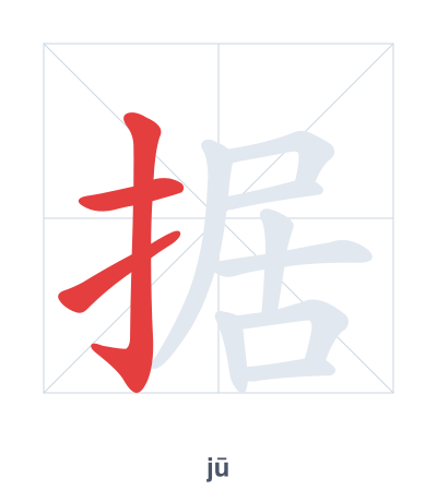 Stroke order practice for 据 - jū