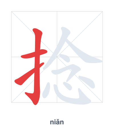Stroke order practice for 捻 - niǎn