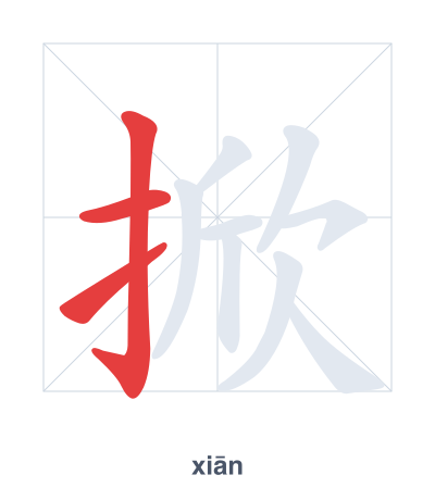 Stroke order practice for 掀 - xiān