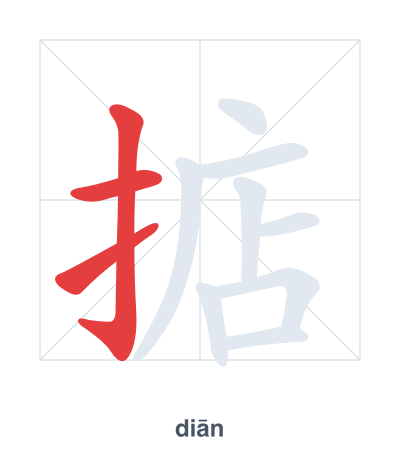 Stroke order practice for 掂 - diān