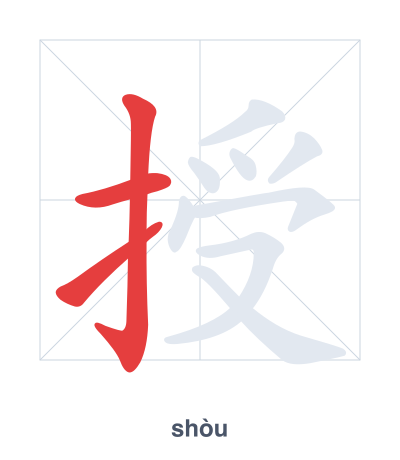 Stroke order practice for 授 - shòu