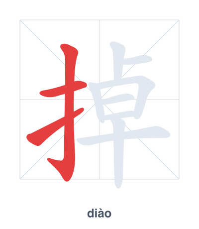 Stroke order practice for 掉 - diào