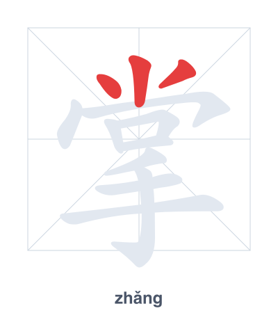 Stroke order practice for 掌 - zhǎng