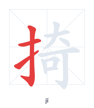 Stroke order practice for 掎 - jǐ