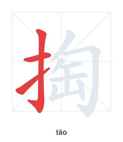 Stroke order practice for 掏 - tāo