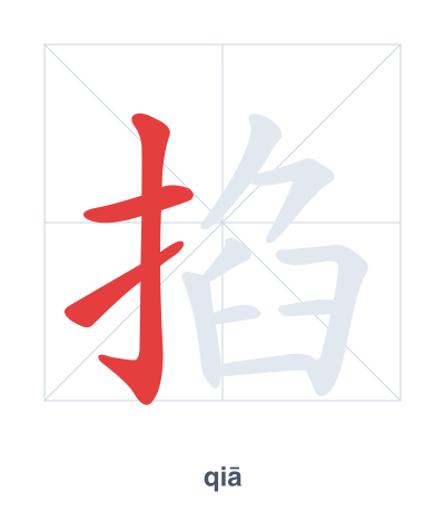 Stroke order practice for 掐 - qiā