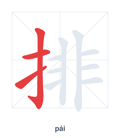 Stroke order practice for 排 - pái