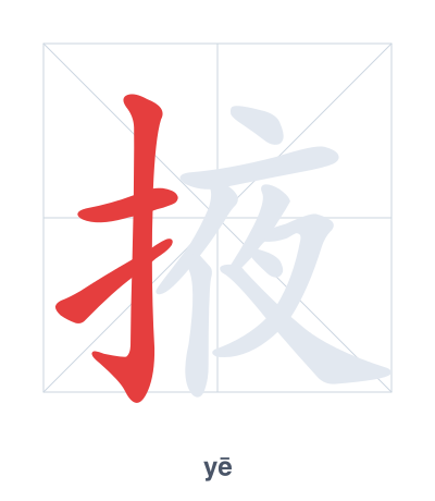 Stroke order practice for 掖 - yē
