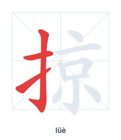 Stroke order practice for 掠 - lüè