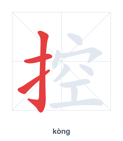 Stroke order practice for 控 - kòng