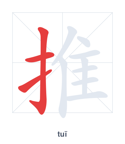 Stroke order practice for 推 - tuī