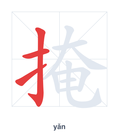 Stroke order practice for 掩 - yǎn