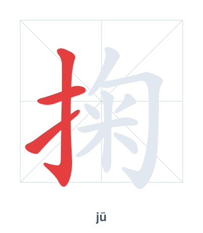 Stroke order practice for 掬 - jū