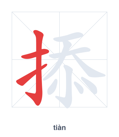Stroke order practice for 掭 - tiàn