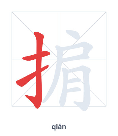 Stroke order practice for 掮 - qián
