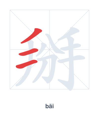Stroke order practice for 掰 - bāi