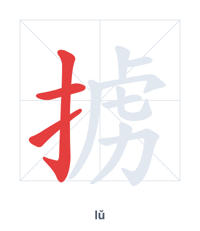 Stroke order practice for 掳 - lǔ