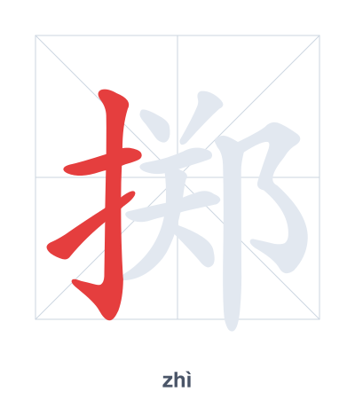 Stroke order practice for 掷 - zhì