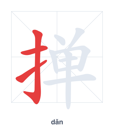 Stroke order practice for 掸 - dǎn