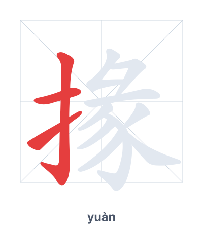 Stroke order practice for 掾 - yuàn