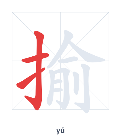 Stroke order practice for 揄 - yú