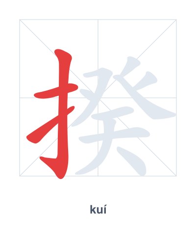Stroke order practice for 揆 - kuí
