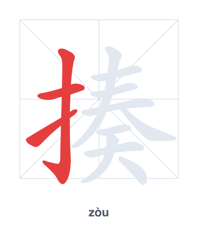 Stroke order practice for 揍 - zòu