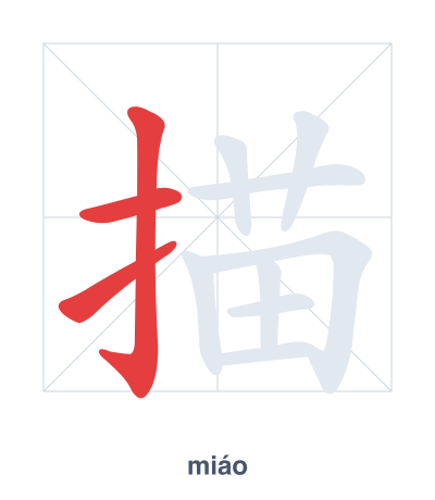 Stroke order practice for 描 - miáo