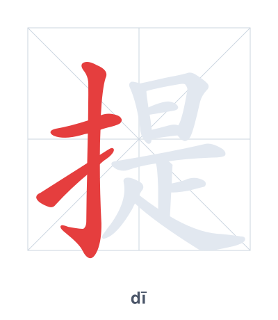 Stroke order practice for 提 - dī