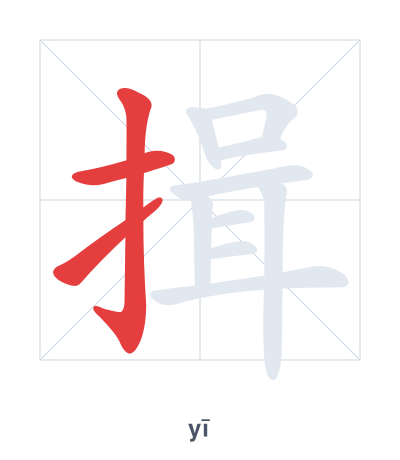 Stroke order practice for 揖 - yī