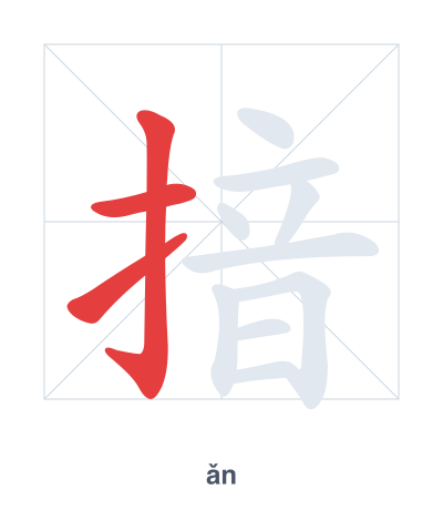 Stroke order practice for 揞 - ǎn