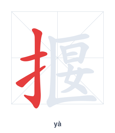 Stroke order practice for 揠 - yà