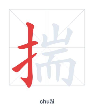 Stroke order practice for 揣 - chuāi