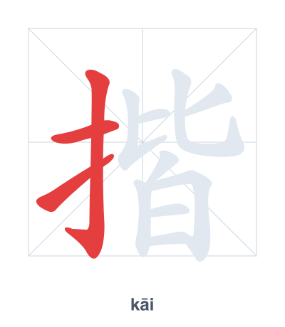 Stroke order practice for 揩 - kāi