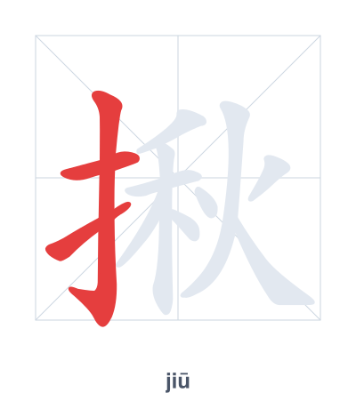Stroke order practice for 揪 - jiū