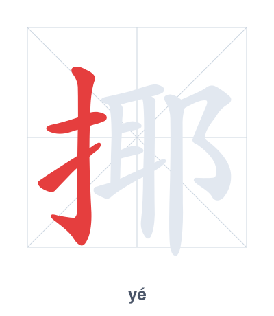 Stroke order practice for 揶 - yé