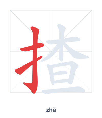Stroke order practice for 揸 - zhā
