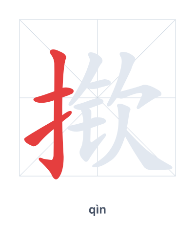 Stroke order practice for 揿 - qìn